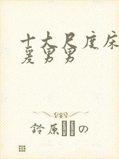 十大尺度床戏做爰男男封面