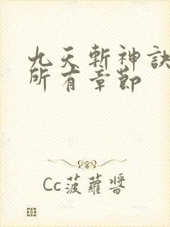 九天斩神诀林辰所有章节