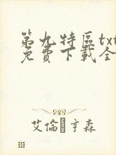 第九特区txt免费下载全本小说