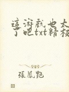 这游戏也太真实了吧txt精校版