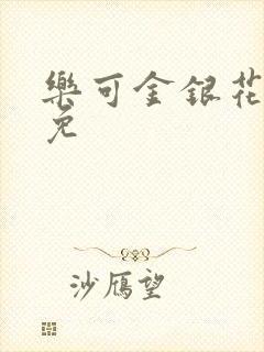 乐可金银花全文免