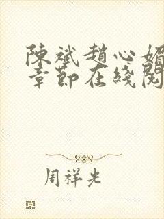 陈斌赵心媚全部章节在线阅读小说