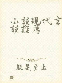 小说现代言情小说推荐