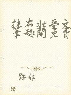 抹布壮受文by笔趣阁免费阅读