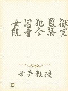 女囚犯监狱免费观看全集完整版高清