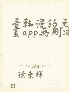 看韩漫的免费漫画app无删减封面