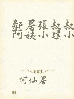 邻居张叔叔韵云阿姨小建小说