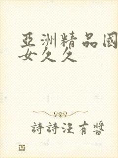 亚洲精品国产熟女久久