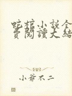 蛇棺小说全文免费阅读大结局