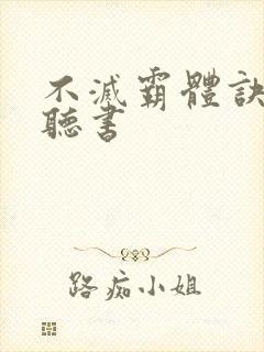 不灭霸体诀在线听书