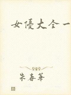 女优大全一级片