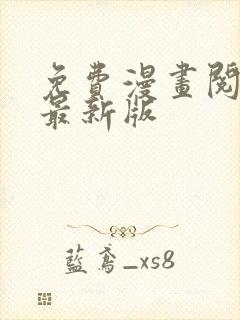 免费漫画阅读站最新版