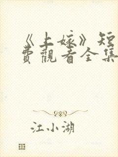 《上嫁》短剧免费观看全集