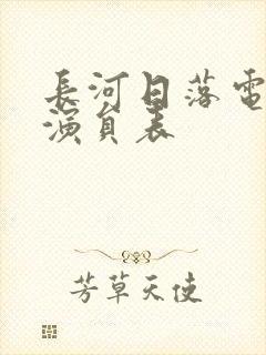 长河日落电视剧演员表