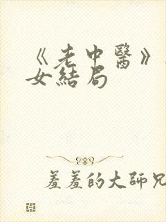 《老中医》无脉女结局