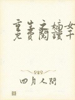 重生之嫡女祸妃免费阅读千山茶客