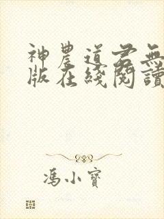 神农道君无删减版在线阅读