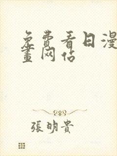 免费看日漫的漫画网站封面