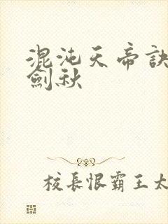 混沌天帝诀全楚剑秋