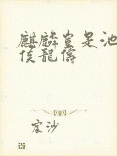 麒麟岂是池中物侯龙俦