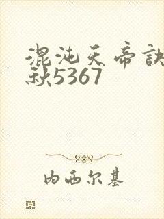 混沌天帝诀楚剑秋5367