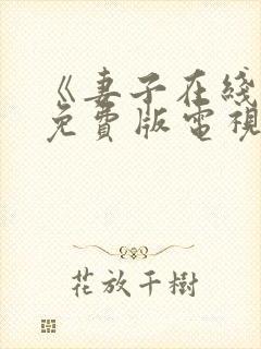 《妻子在线观看免费版电视剧