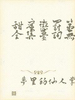 甜蜜惩罚第二季全集台词无马赛在哪