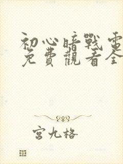 初心暗战电视剧免费观看全集