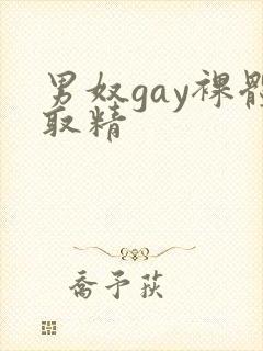 男奴gay裸体取精