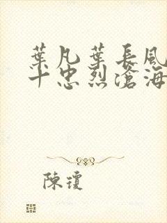 叶凡叶长风一门十忠烈沧海残阳封面