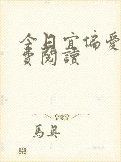 今日宜偏爱 免费阅读