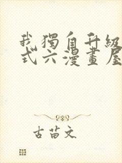 我独自升级下拉式六漫画屋