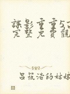 谍影重重5高清完整免费观看封面