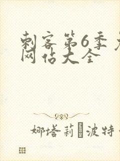 刺客第6季免费网站大全封面