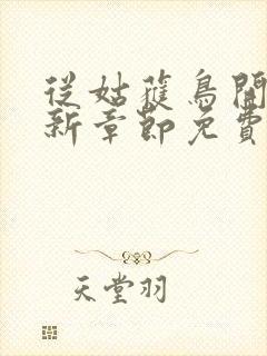 从姑获鸟开始最新章节免费阅读封面