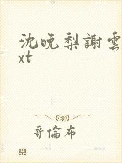 沈晚梨谢云迟txt