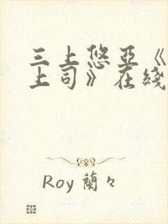 三上悠亚《人妻上司》在线观看