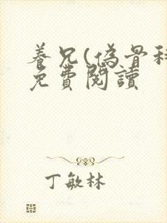 养兄(伪骨科)免费阅读