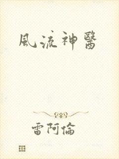 风流神医