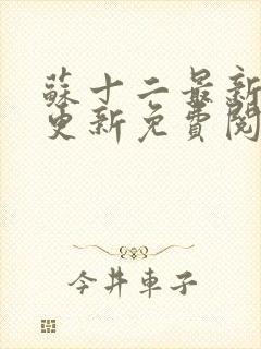 苏十二最新章节更新免费阅读