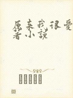 原来我很爱你原著小说