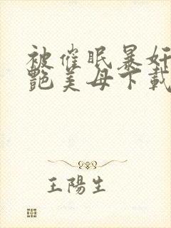 被催眠暴奸的冷艳美母下载封面