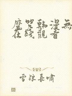 魔咒韩漫无删减在线观看