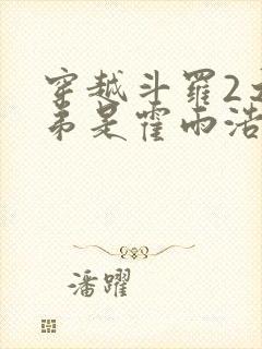 穿越斗罗2之我弟是霍雨浩封面