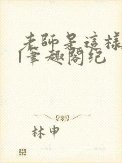 老师是这样吗gl笔趣阁纪