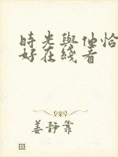 时光与他恰是正好在线看