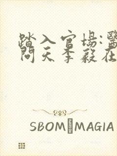 踏入官场:医道问天李毅在线全文阅读