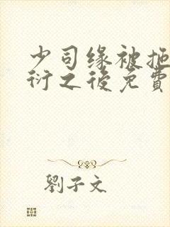 少司缘被拖到繁衍之后免费阅读漫画