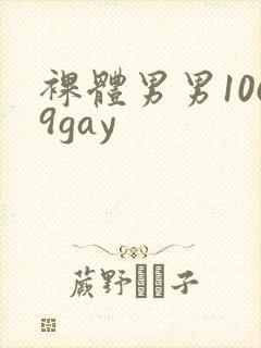 裸体男男1069gay