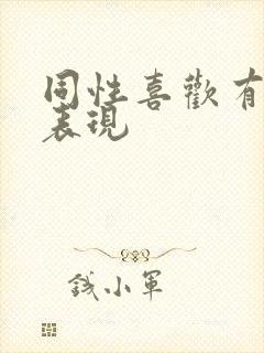 同性喜欢有什么表现